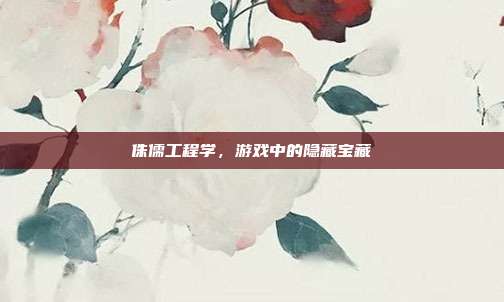 侏儒工程学,游戏中的隐藏宝藏