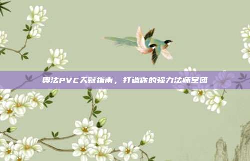 奥法PVE天赋指南，打造你的强力法师军团