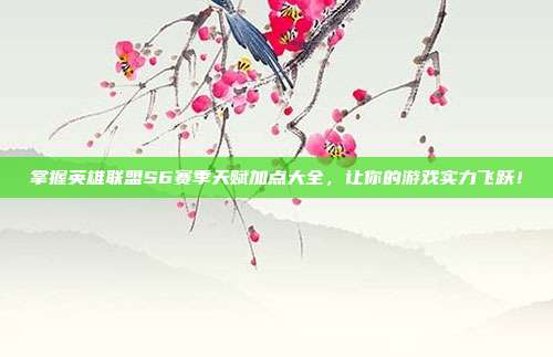 掌握英雄联盟S6赛季天赋加点大全，让你的游戏实力飞跃！