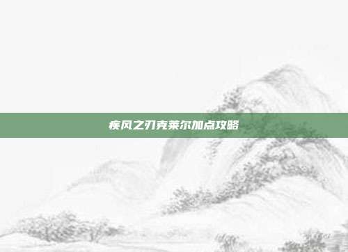 疾风之刃克莱尔加点攻略