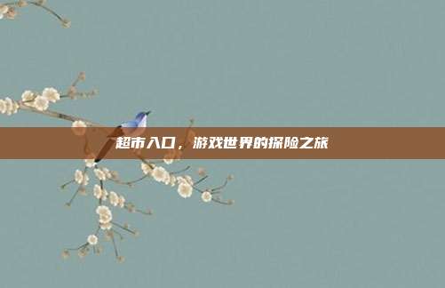 超市入口,游戏世界的探险之旅