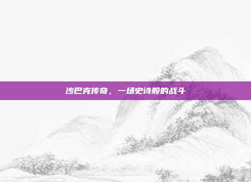 沙巴克传奇,一场史诗般的战斗