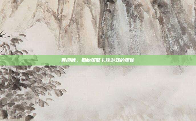 百闻牌,揭秘策略卡牌游戏的奥秘