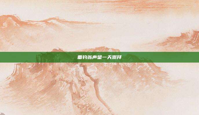 垂钓翁声望一天崇拜