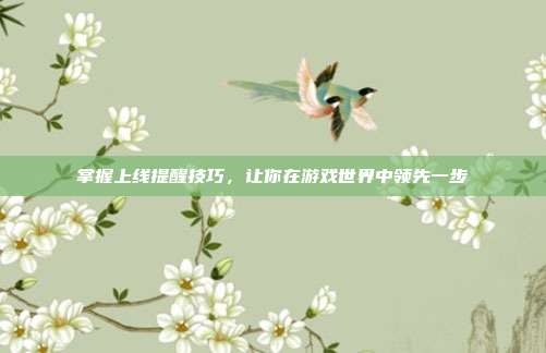 掌握上线提醒技巧,让你在游戏世界中领先一步