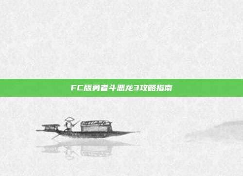 FC版勇者斗恶龙3攻略指南