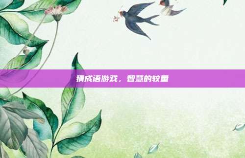 猜成语游戏,智慧的较量