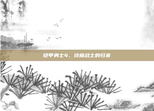 铠甲勇士4，终极战士的归来