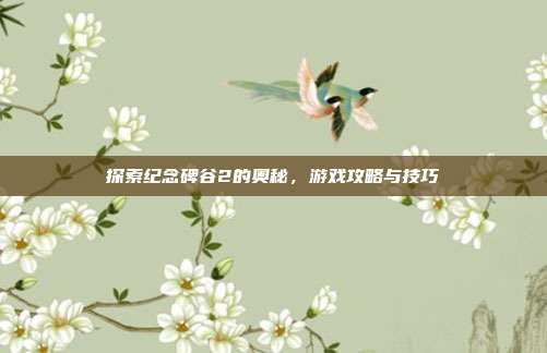探索纪念碑谷2的奥秘,游戏攻略与技巧