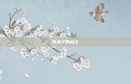 穿裙子的战士