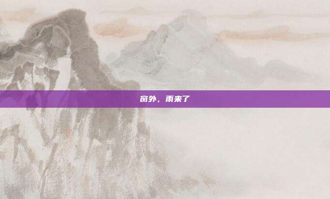 窗外，雨来了