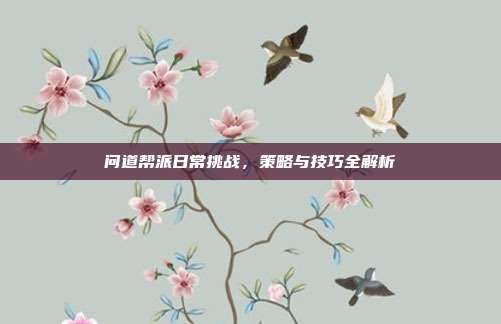 问道帮派日常挑战,策略与技巧全解析