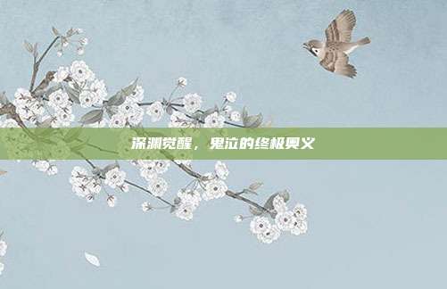 深渊觉醒，鬼泣的终极奥义