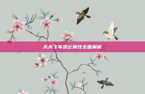 天天飞车凌云属性全面解析