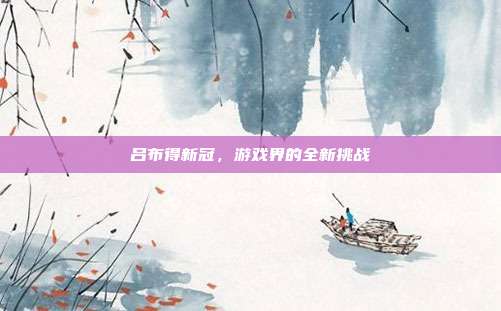 吕布得新冠,游戏界的全新挑战