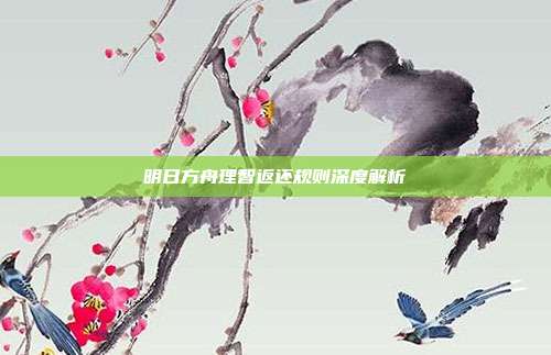 明日方舟理智返还规则深度解析