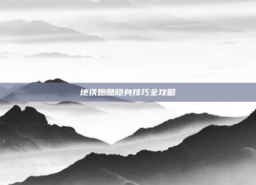 地铁跑酷隐身技巧全攻略