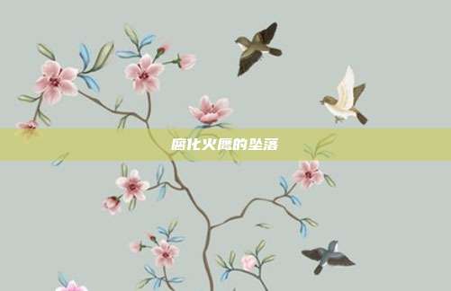 腐化火鹰的坠落