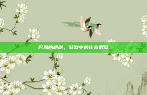巴恩的短剑,游戏中的传奇武器