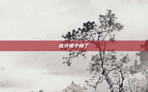 虎牙裙子掉了