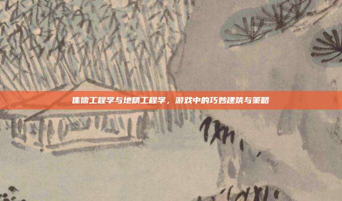 侏儒工程学与地精工程学,游戏中的巧妙建筑与策略