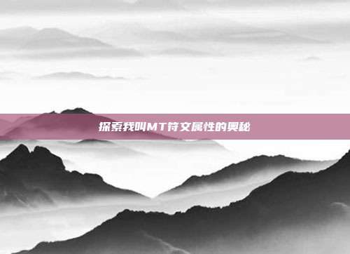 探索我叫MT符文属性的奥秘