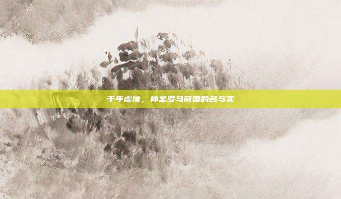 千年虚像，神圣罗马帝国的名与实