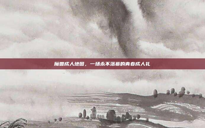 魔兽成人地图，一场永不落幕的青春成人礼