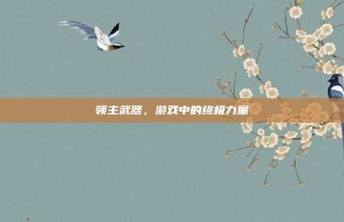 领主武器,游戏中的终极力量