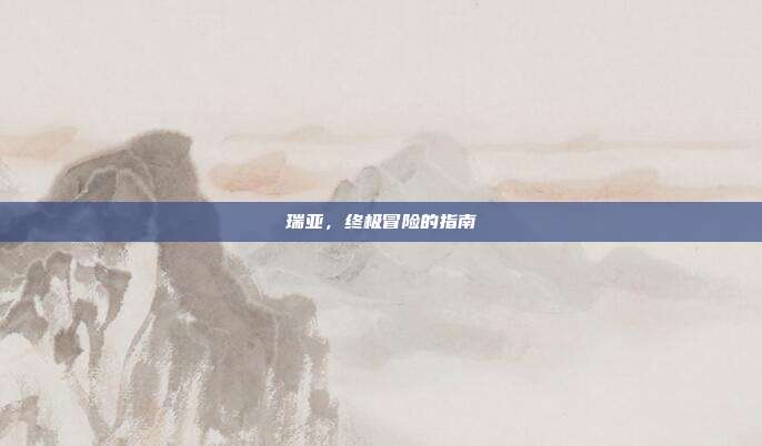 瑞亚，终极冒险的指南