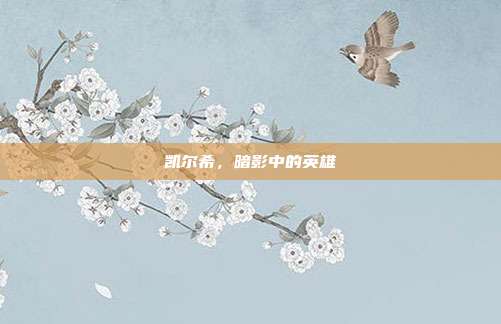 凯尔希，暗影中的英雄