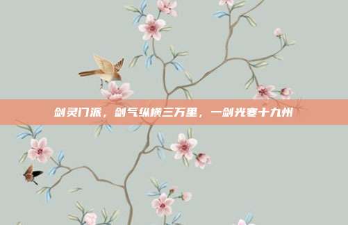 剑灵门派，剑气纵横三万里，一剑光寒十九州