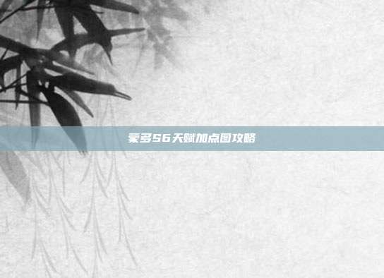 蒙多S6天赋加点图攻略