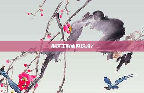 指环王到底好玩吗？