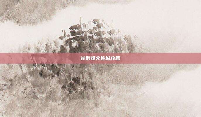 神武烽火连城攻略