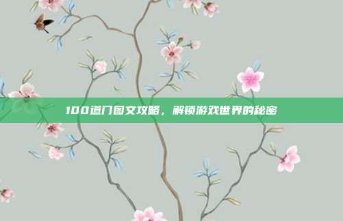 100道门图文攻略,解锁游戏世界的秘密