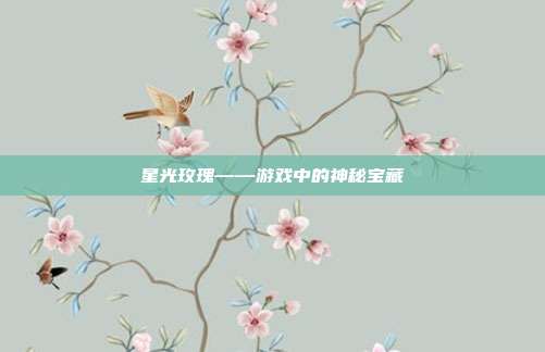 星光玫瑰——游戏中的神秘宝藏