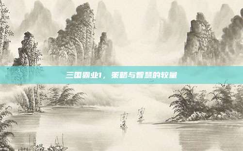 三国霸业1,策略与智慧的较量