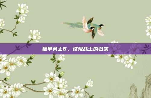 铠甲勇士6,终极战士的归来