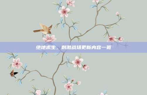 绝地求生,刺激战场更新内容一览