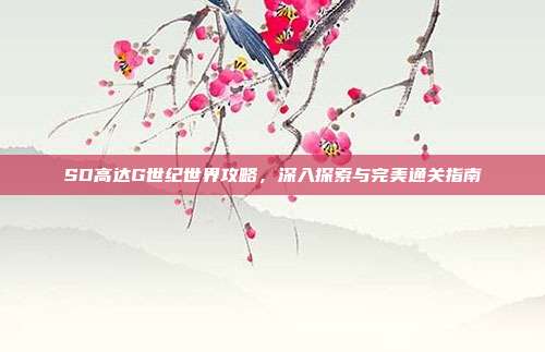 SD高达G世纪世界攻略,深入探索与完美通关指南