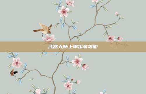 武器大师上单出装攻略