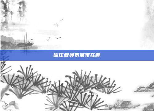 碾压者奥布多布在哪