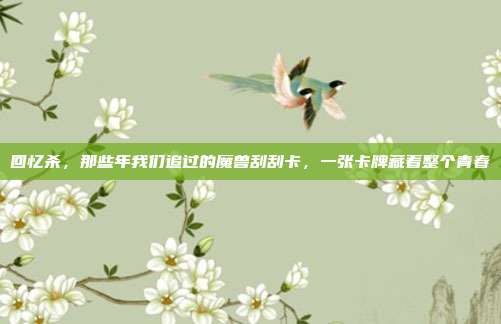 回忆杀，那些年我们追过的魔兽刮刮卡，一张卡牌藏着整个青春
