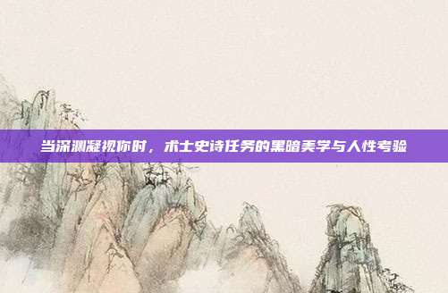 当深渊凝视你时，术士史诗任务的黑暗美学与人性考验