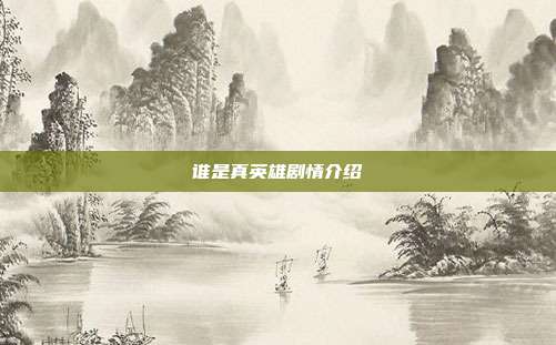 谁是真英雄剧情介绍