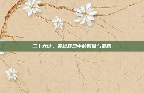 三十六计,英雄联盟中的智谋与策略