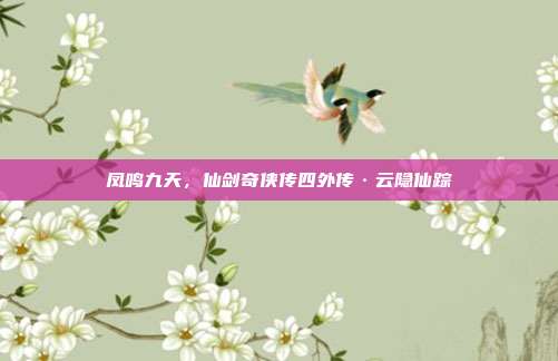 凤鸣九天，仙剑奇侠传四外传·云隐仙踪