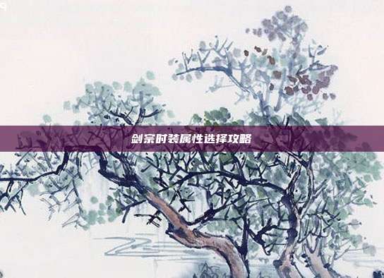 剑宗时装属性选择攻略