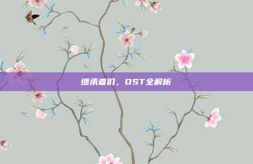 继承者们,OST全解析